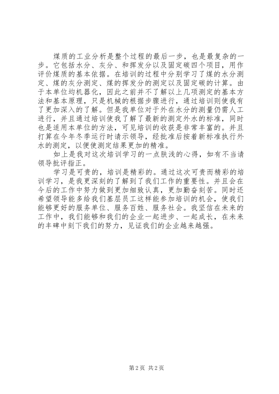 煤质化验培训心得_第2页