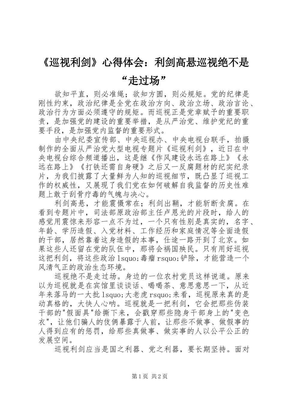 《巡视利剑》心得体会：利剑高悬巡视绝不是“走过场”_第1页