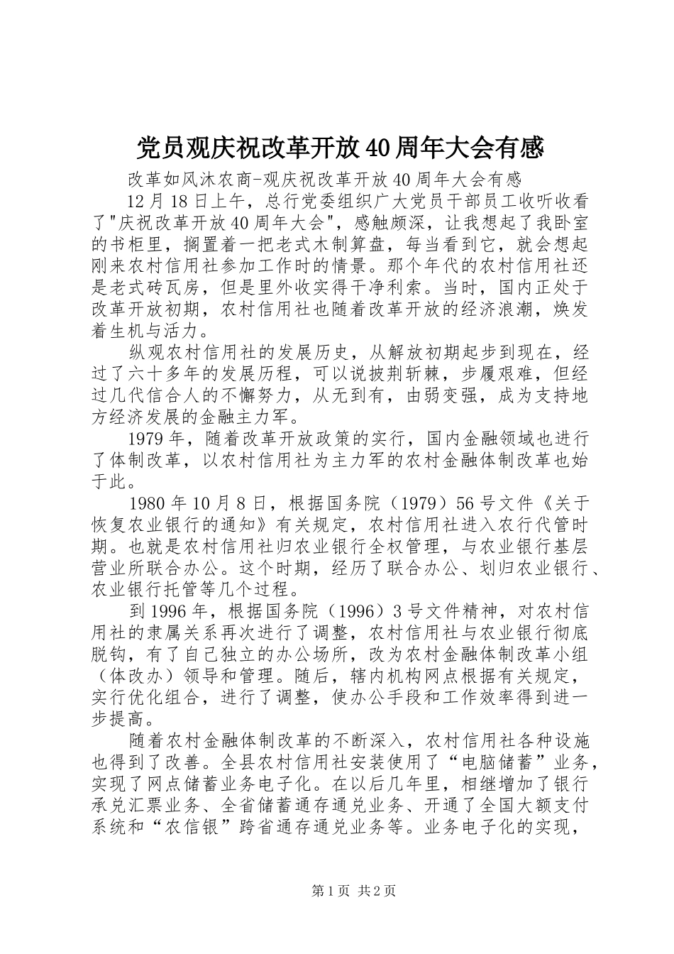 党员观庆祝改革开放40周年大会有感_第1页
