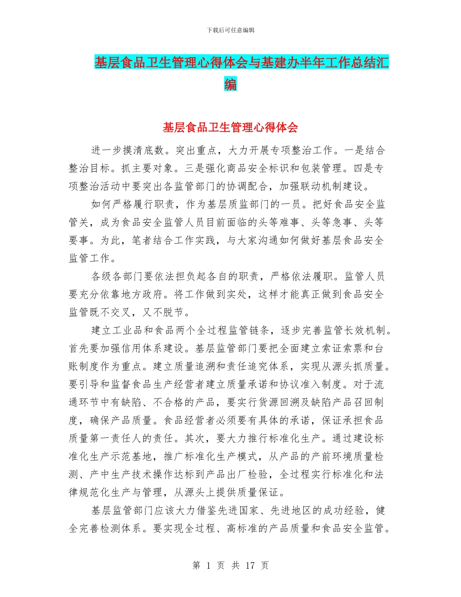 基层食品卫生管理心得体会与基建办半年工作总结汇编_第1页