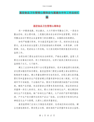 基层食品卫生管理心得体会与基建办半年工作总结汇编