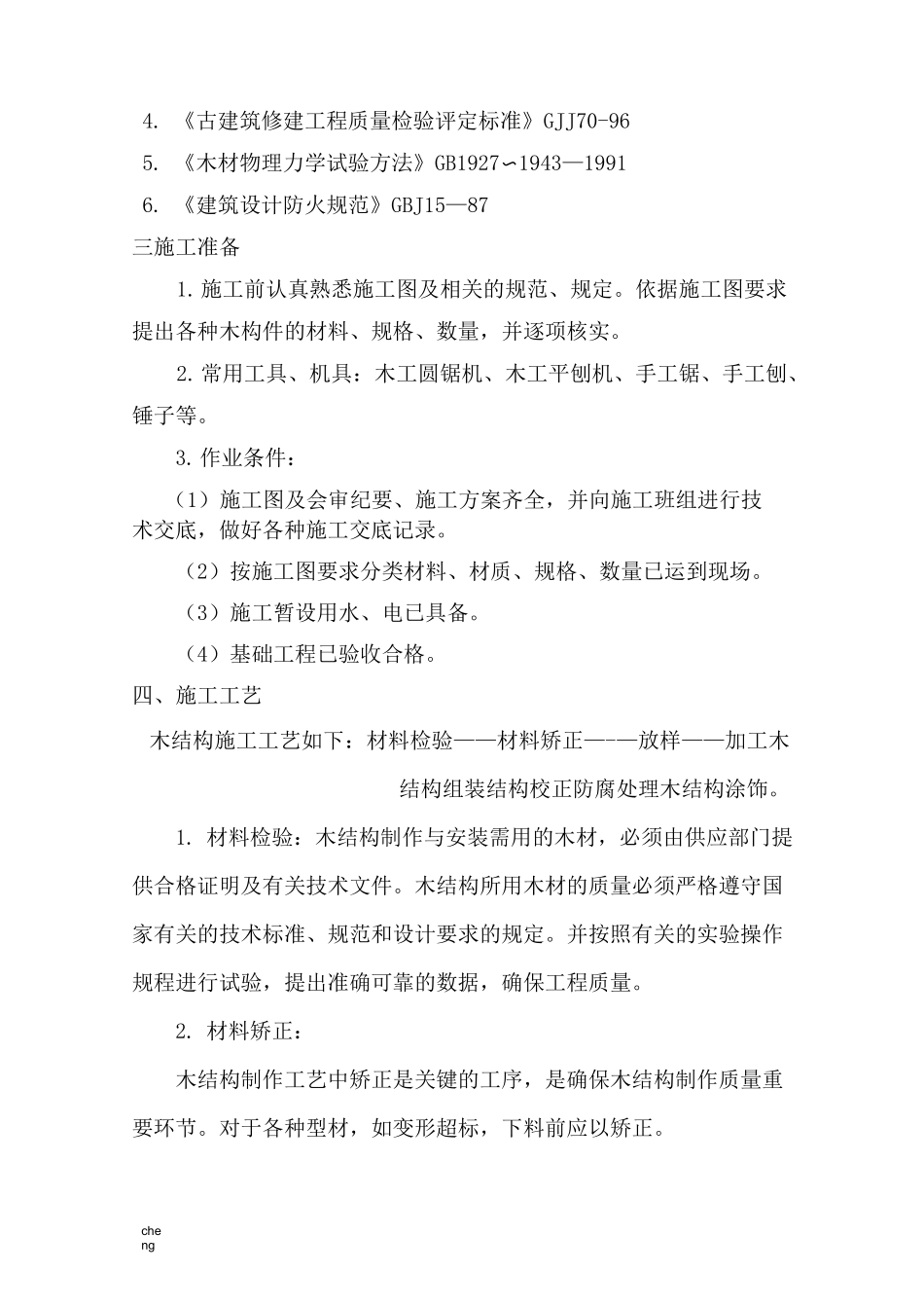 木结构加工、安装实施方案{项目}_第2页