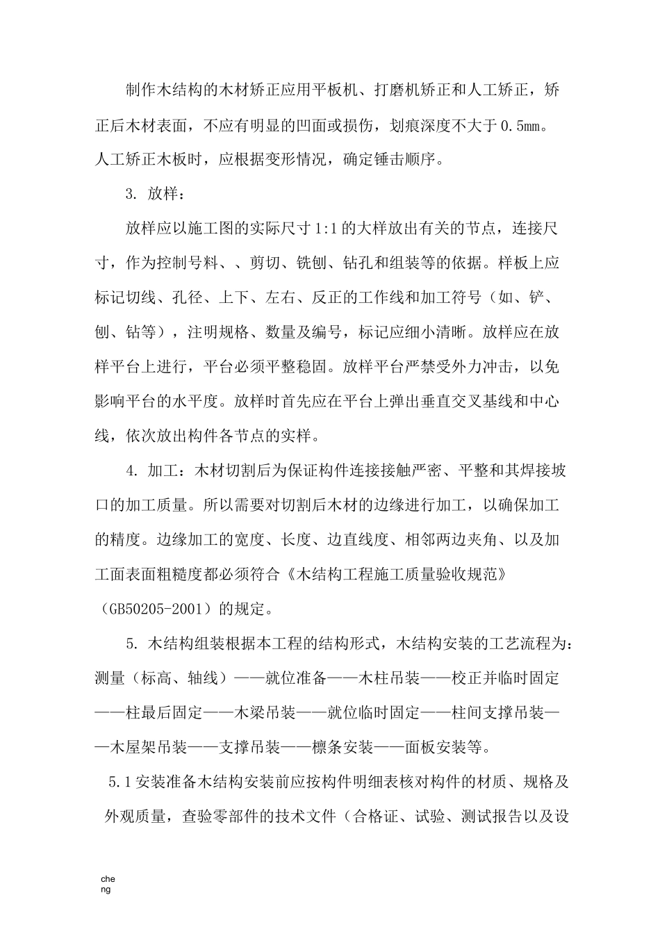 木结构加工、安装实施方案{项目}_第3页