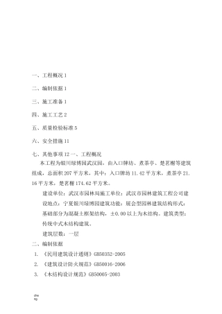 木结构加工、安装实施方案{项目}