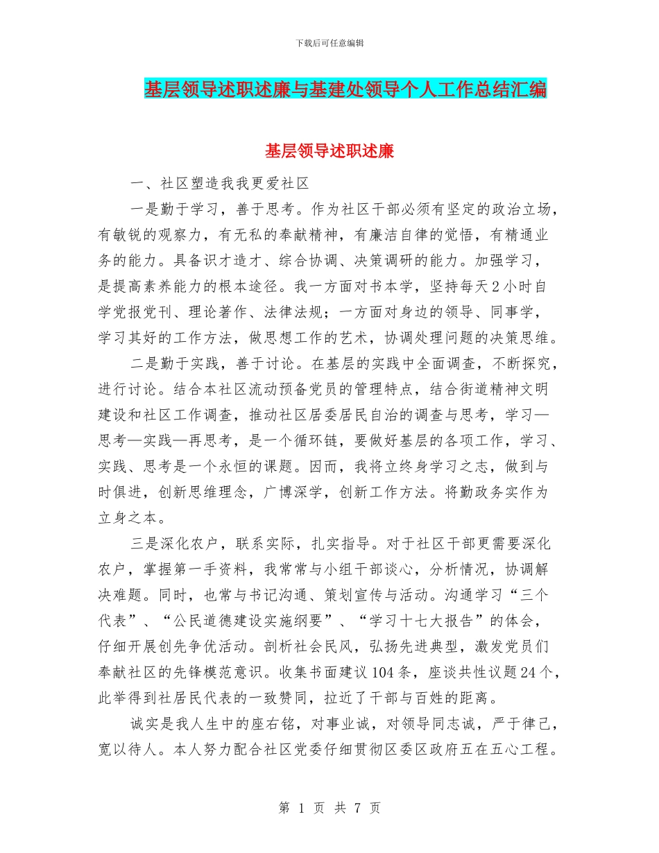 基层领导述职述廉与基建处领导个人工作总结汇编_第1页