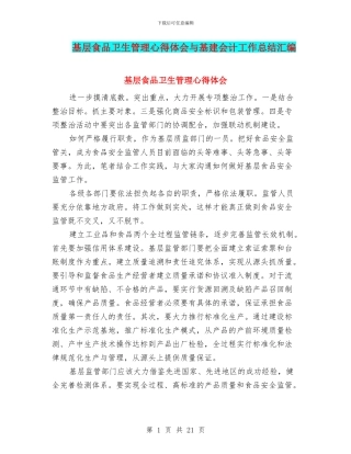 基层食品卫生管理心得体会与基建会计工作总结汇编
