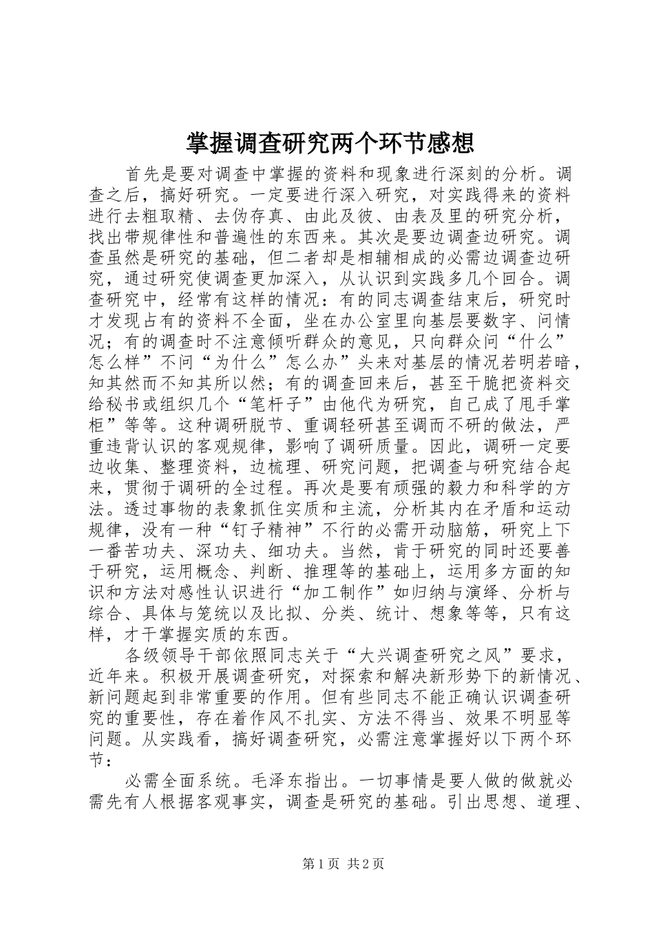 掌握调查研究两个环节感想_第1页