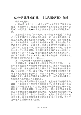 XX年党员思想汇报：《共和国纪事》有感