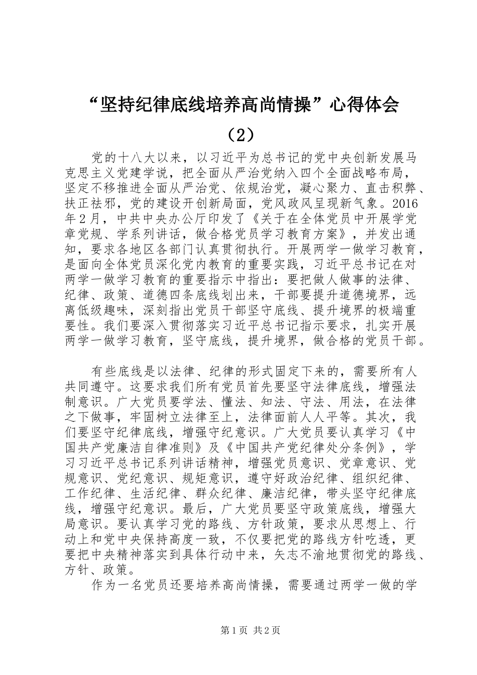 “坚持纪律底线培养高尚情操”心得体会（2）_第1页