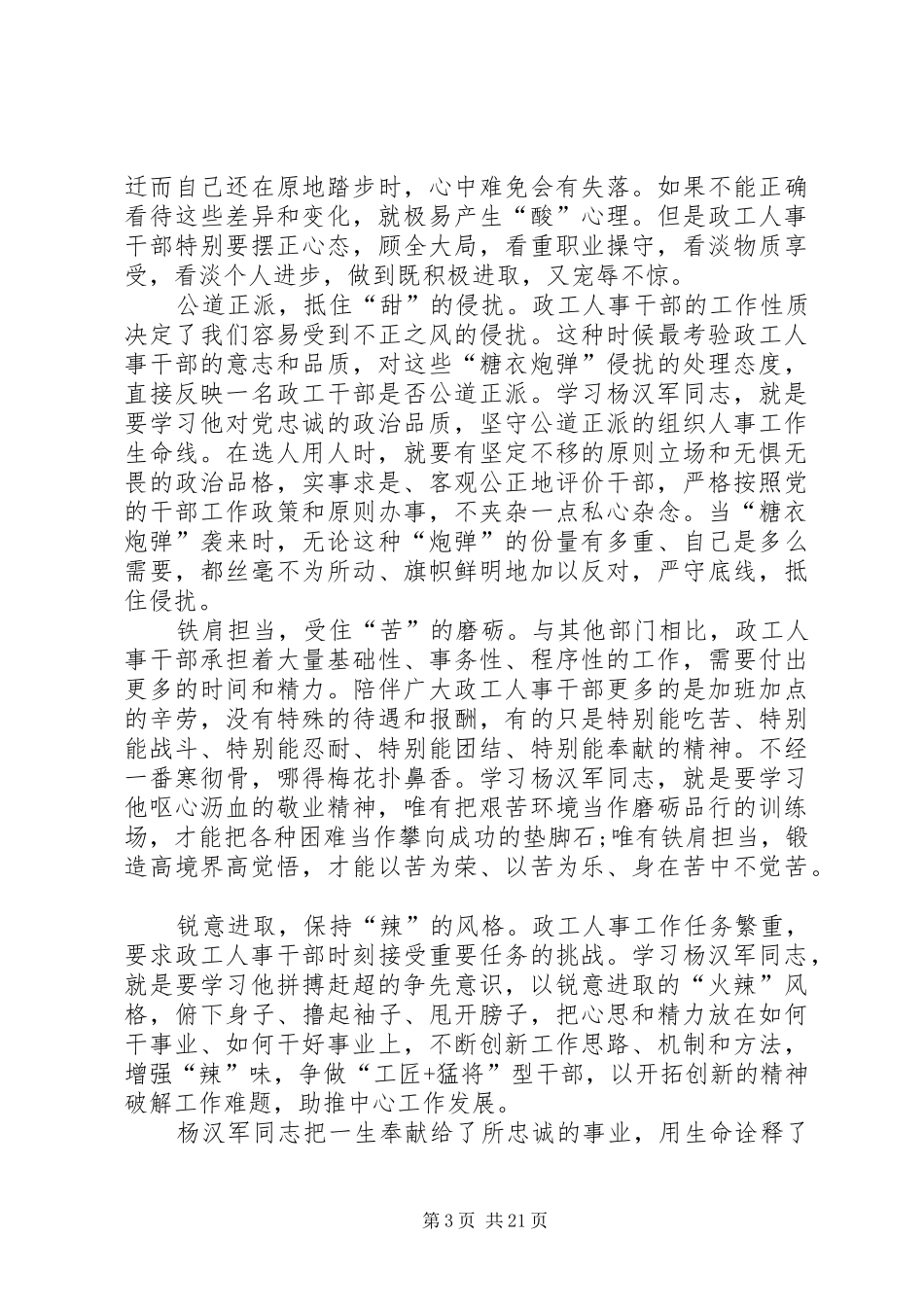 学习杨汉军事迹心得体会原创20篇_第3页