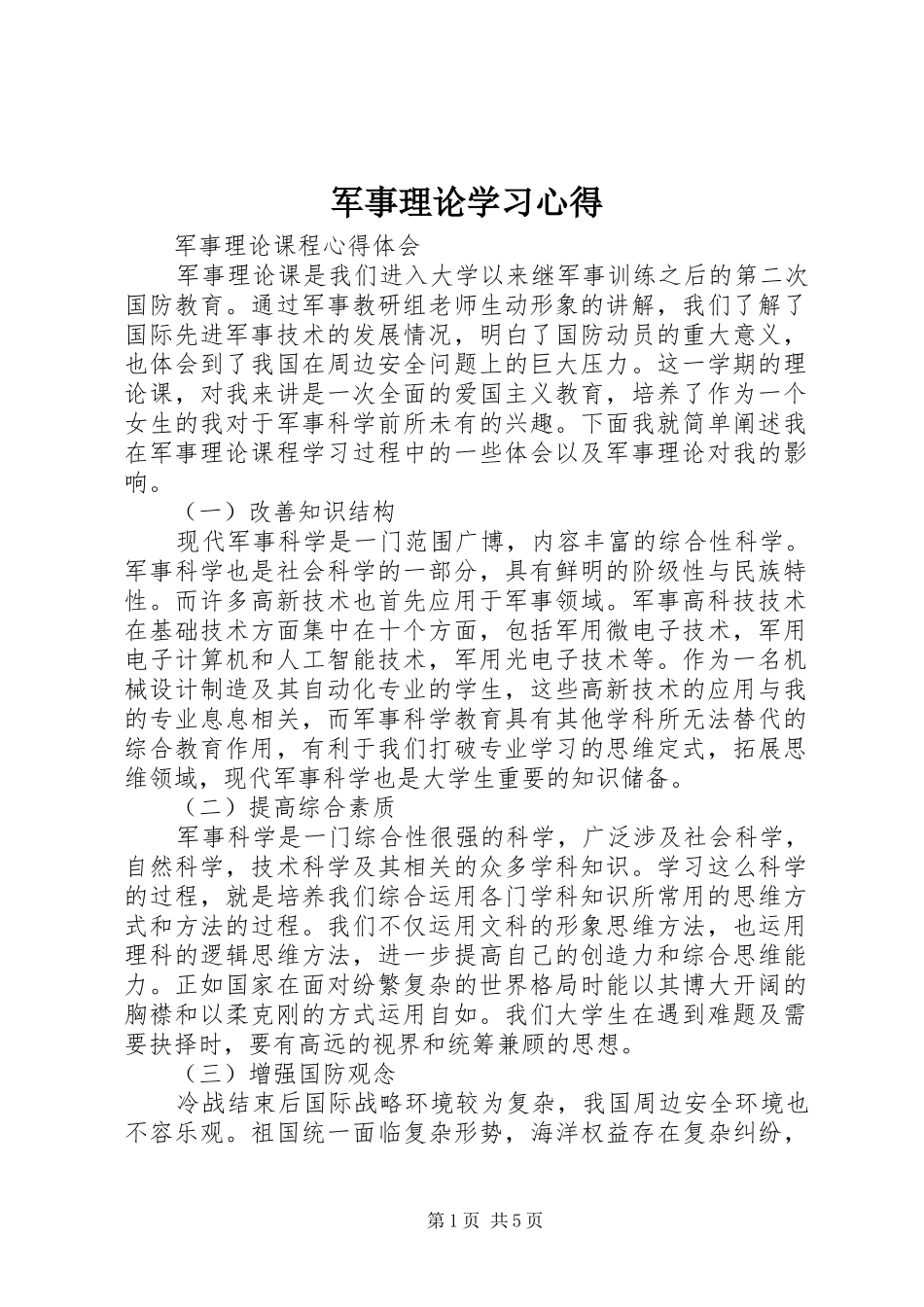 军事理论学习心得_第1页