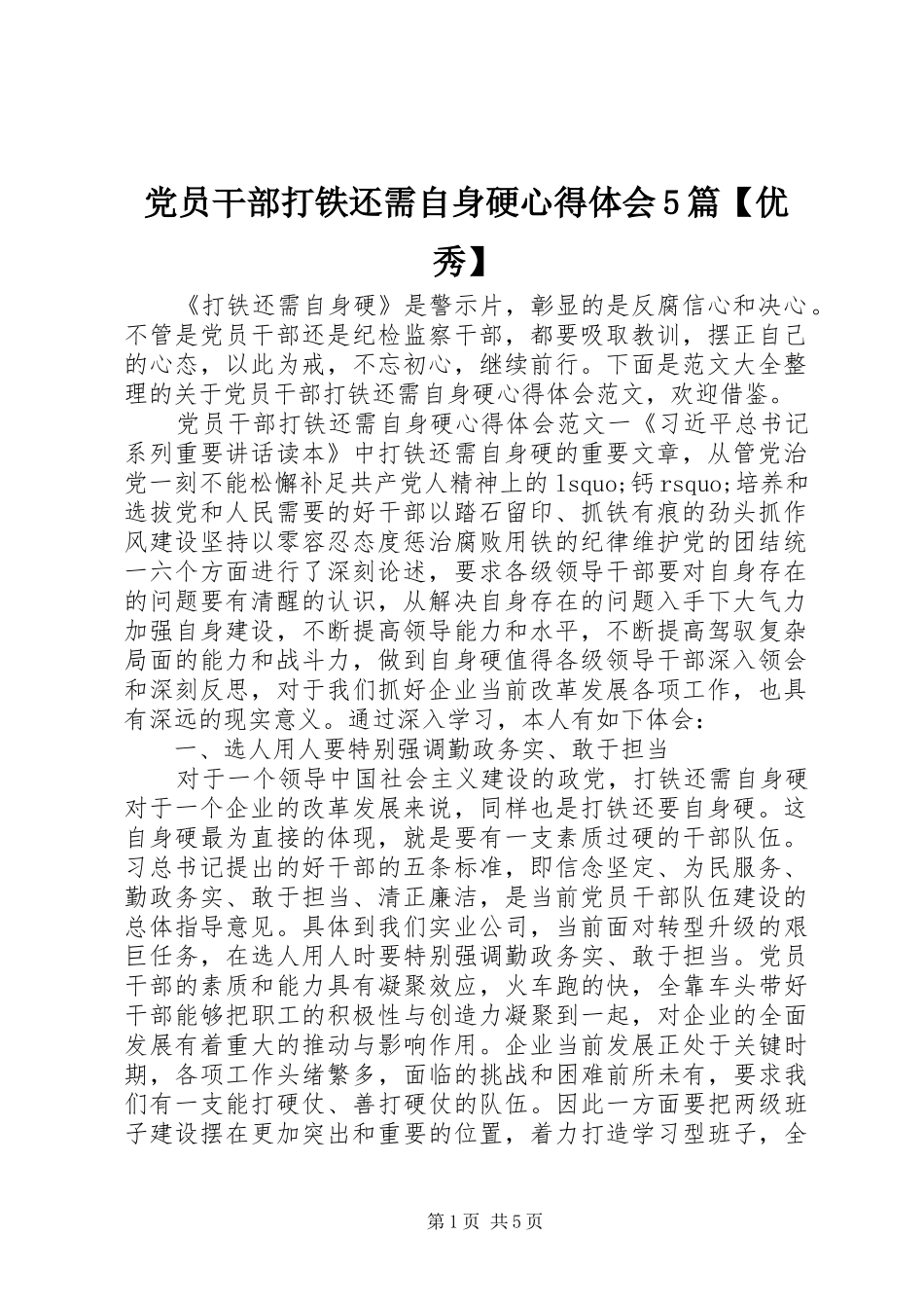 党员干部打铁还需自身硬心得体会5篇【优秀】_第1页
