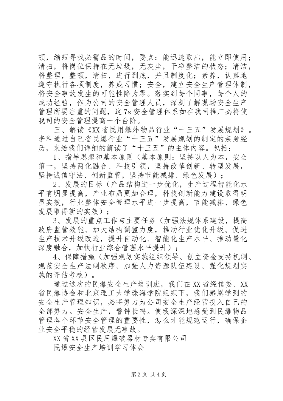 民爆安全生产培训学习体会_第2页