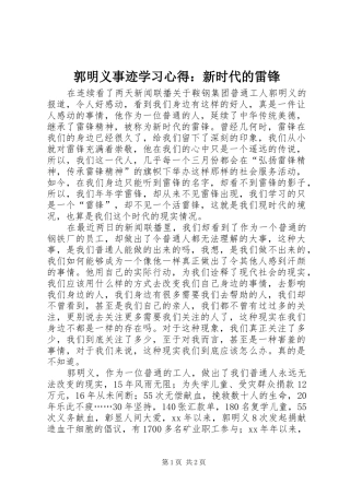 郭明义事迹学习心得：新时代的雷锋