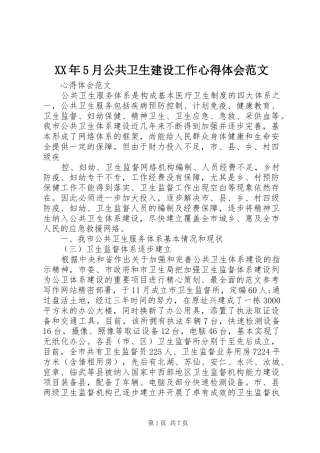 XX年5月公共卫生建设工作心得体会范文