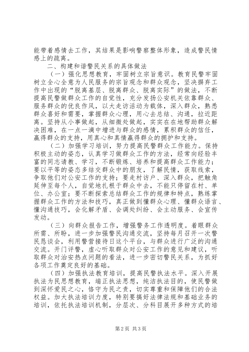 学习构建和谐警民关系心得体会_第2页