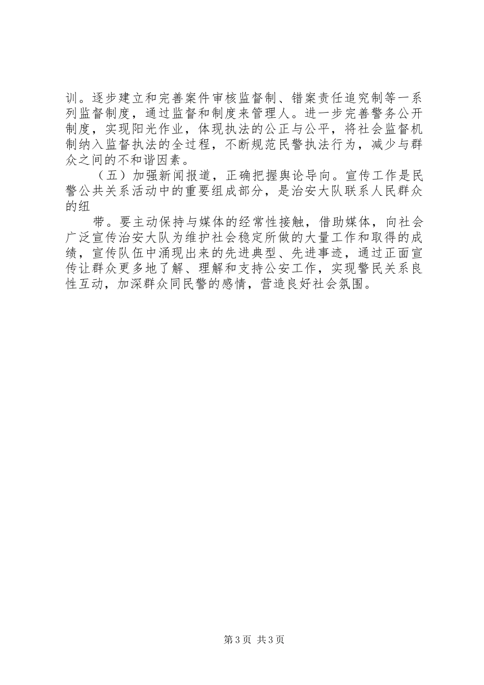 学习构建和谐警民关系心得体会_第3页