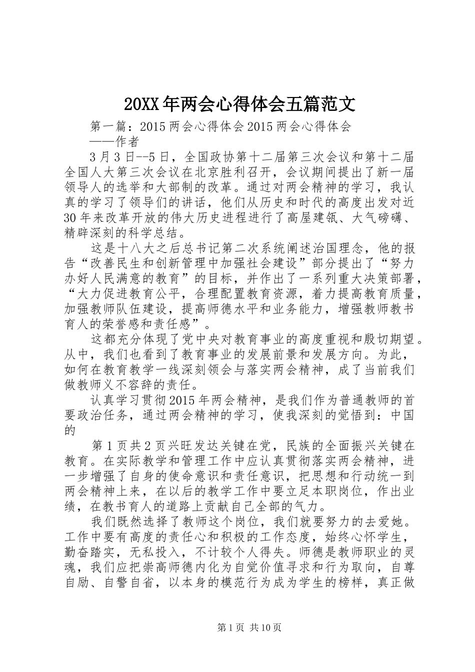 20XX年两会心得体会五篇范文_第1页