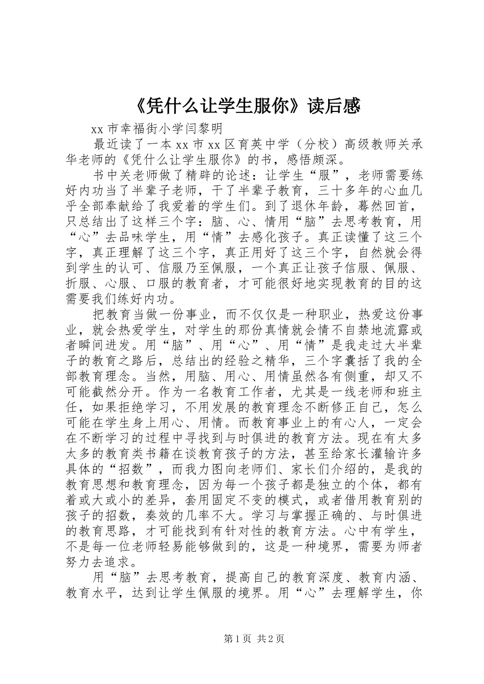 《凭什么让学生服你》读后感_第1页