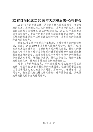 XX省自治区成立70周年大庆观后感+心得体会