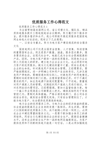 优质服务工作心得范文