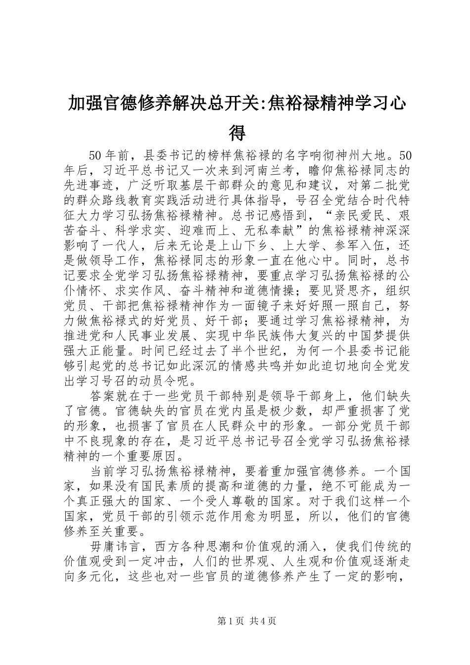 加强官德修养解决总开关-焦裕禄精神学习心得_第1页