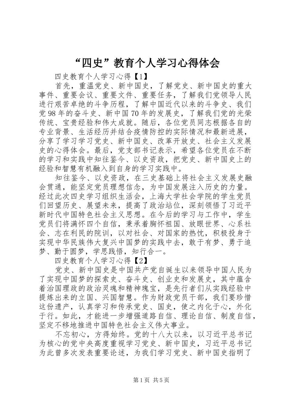 “四史”教育个人学习心得体会_第1页