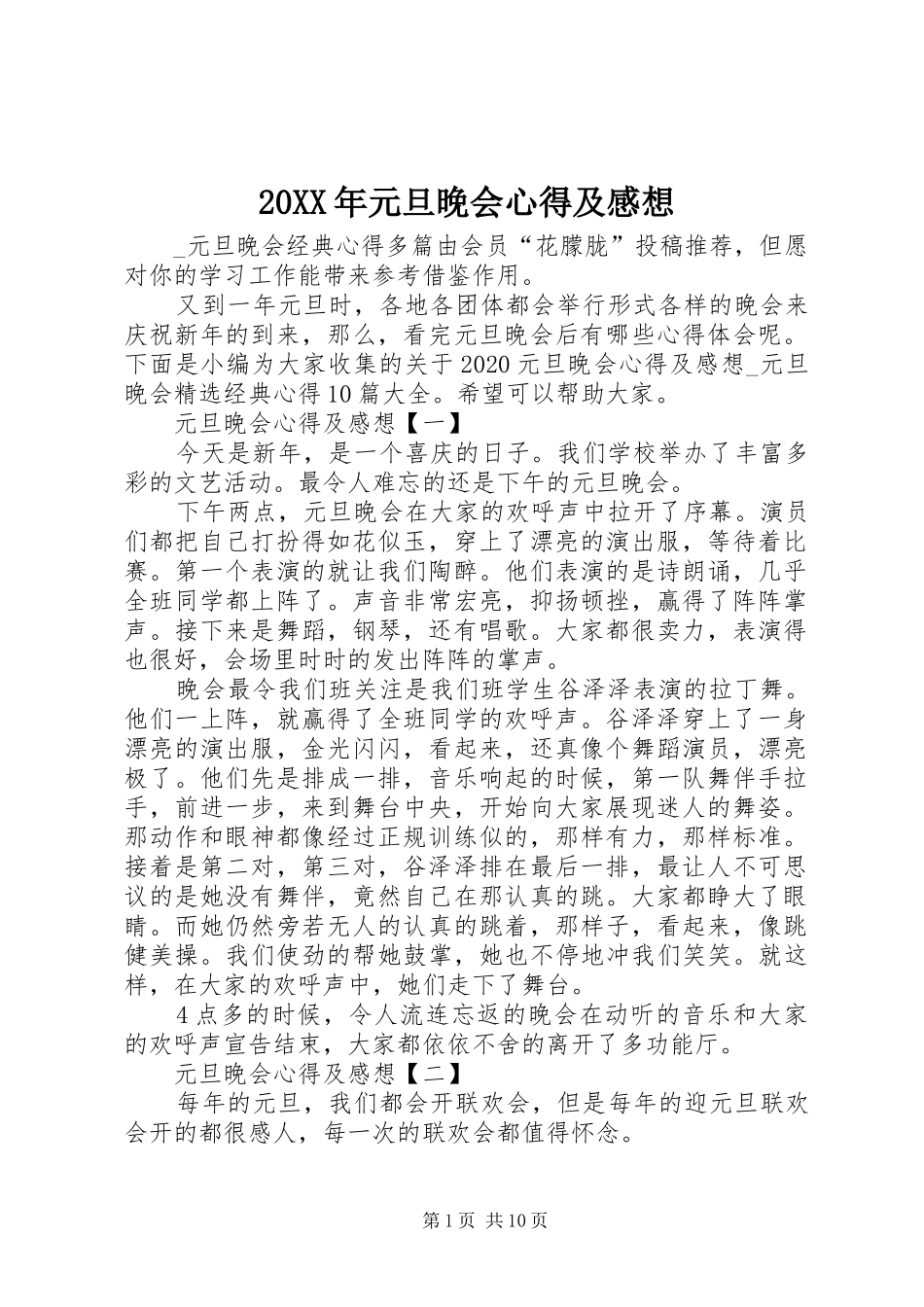 20XX年元旦晚会心得及感想_第1页