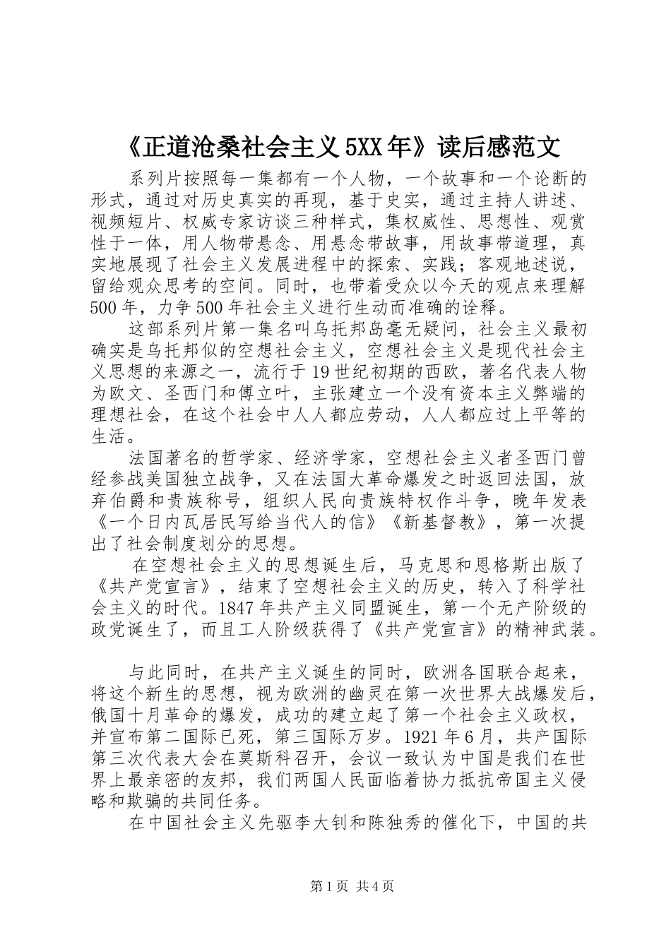 《正道沧桑社会主义5XX年》读后感范文_第1页