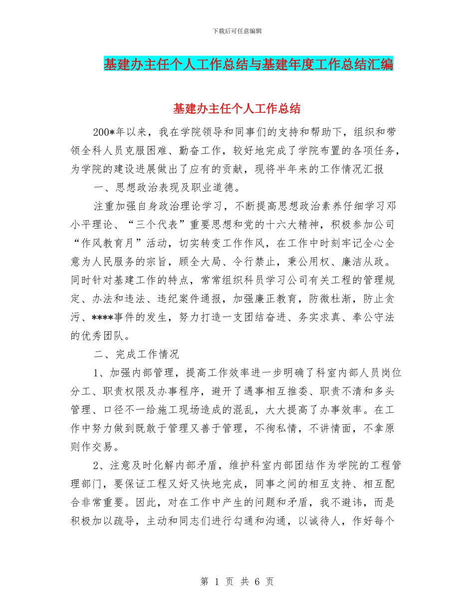 基建办主任个人工作总结与基建年度工作总结汇编_第1页