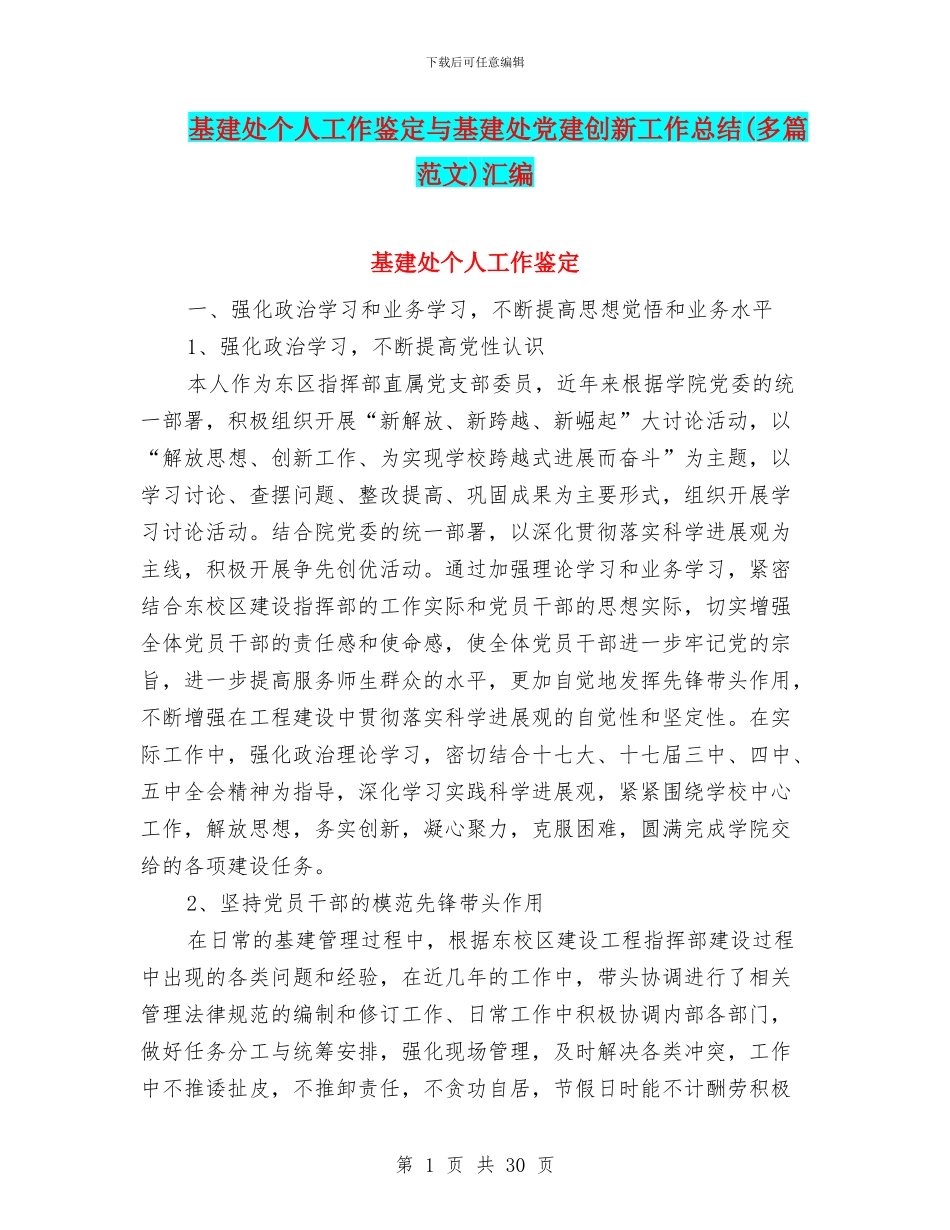 基建处个人工作鉴定与基建处党建创新工作总结汇编_第1页