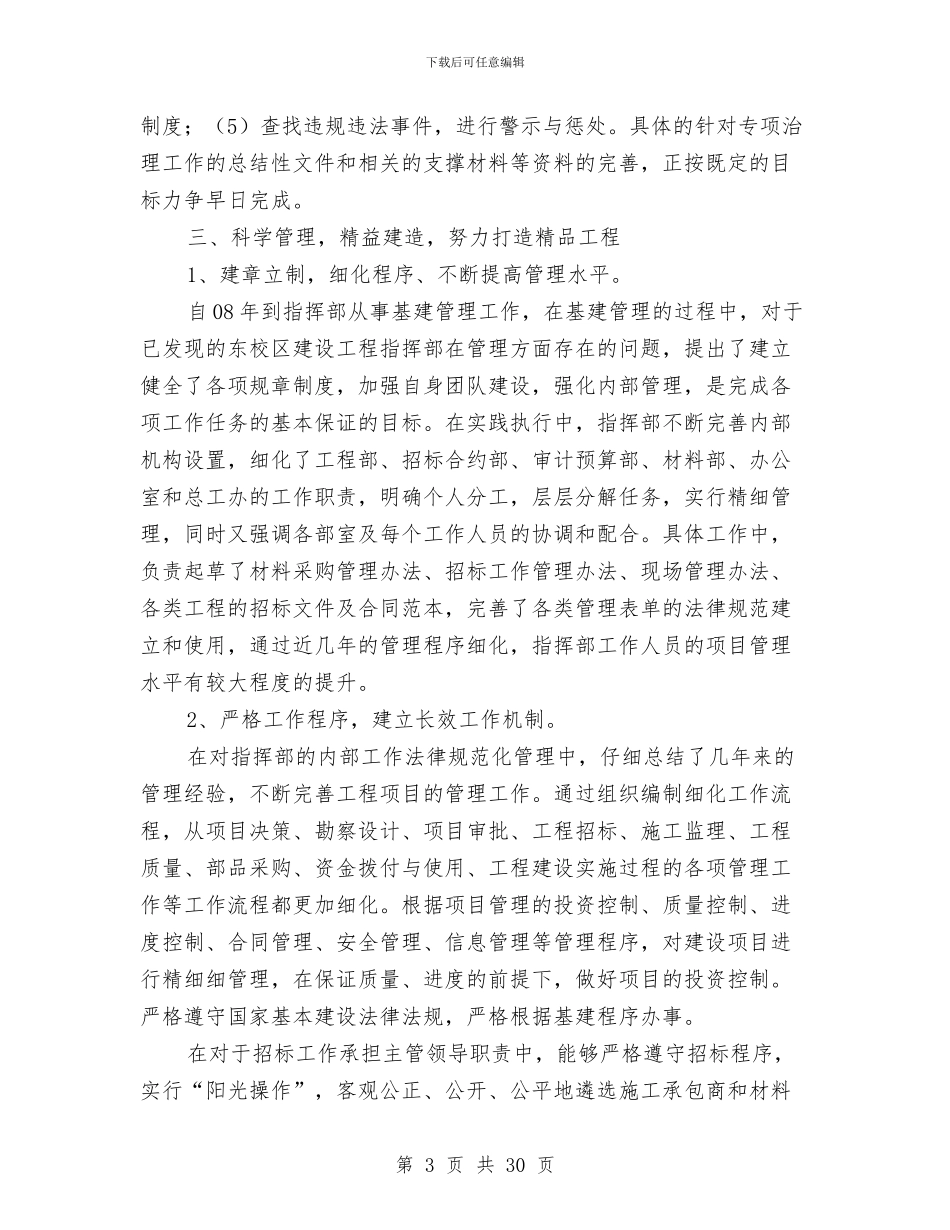 基建处个人工作鉴定与基建处党建创新工作总结汇编_第3页