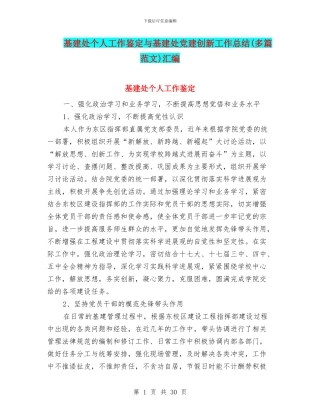 基建处个人工作鉴定与基建处党建创新工作总结汇编