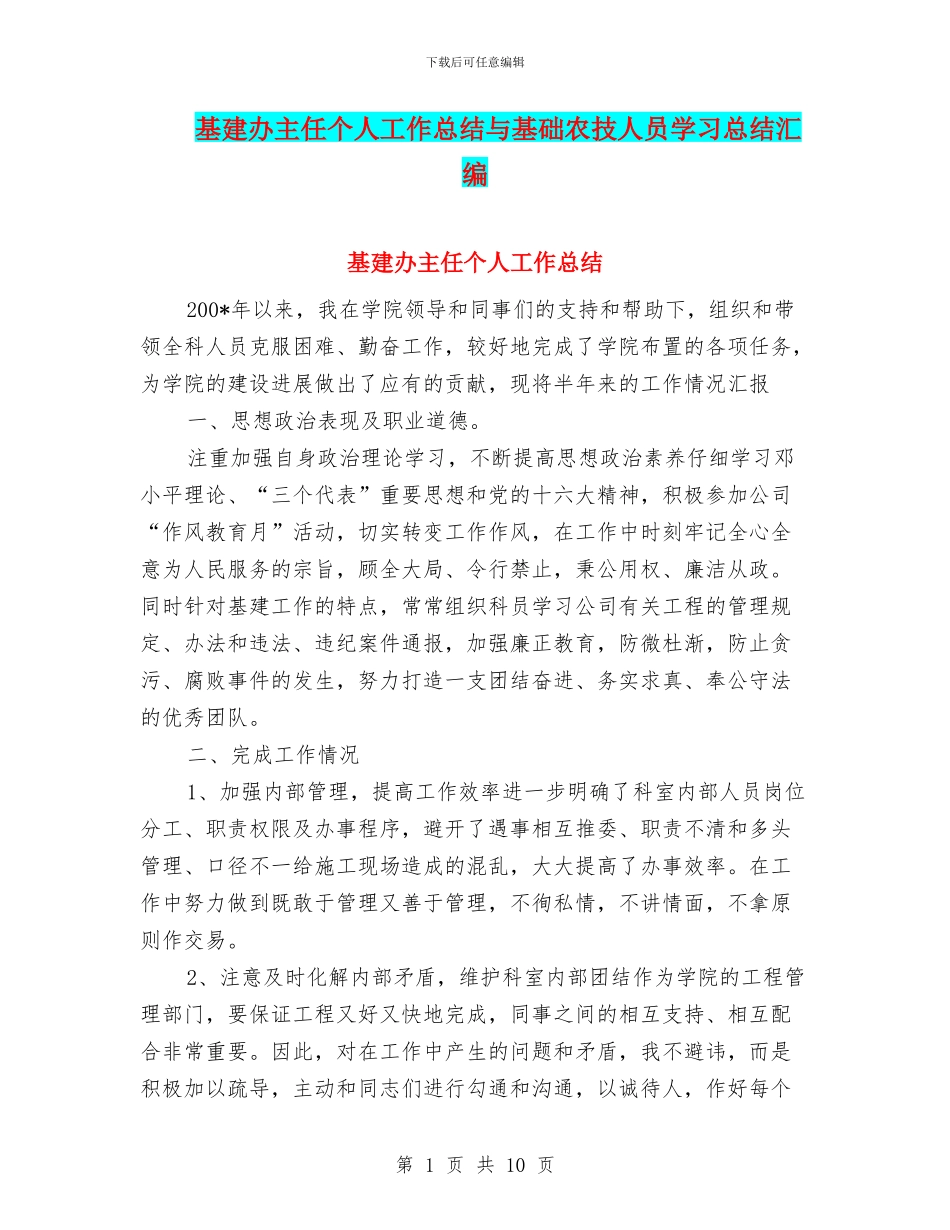 基建办主任个人工作总结与基础农技人员学习总结汇编_第1页