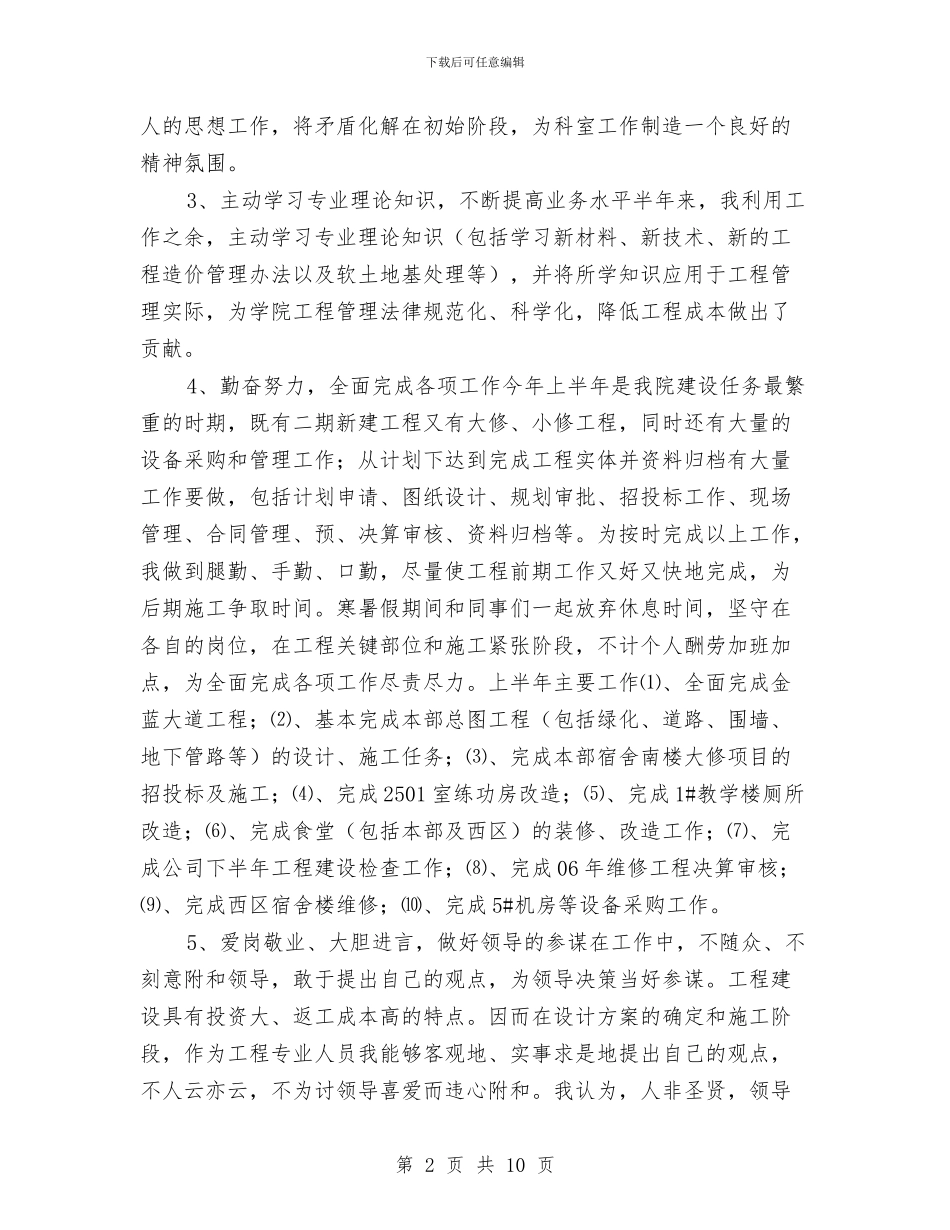 基建办主任个人工作总结与基础农技人员学习总结汇编_第2页