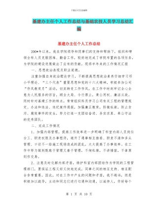 基建办主任个人工作总结与基础农技人员学习总结汇编