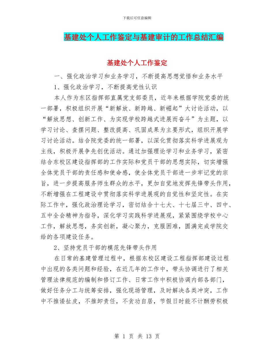 基建处个人工作鉴定与基建审计的工作总结汇编_第1页