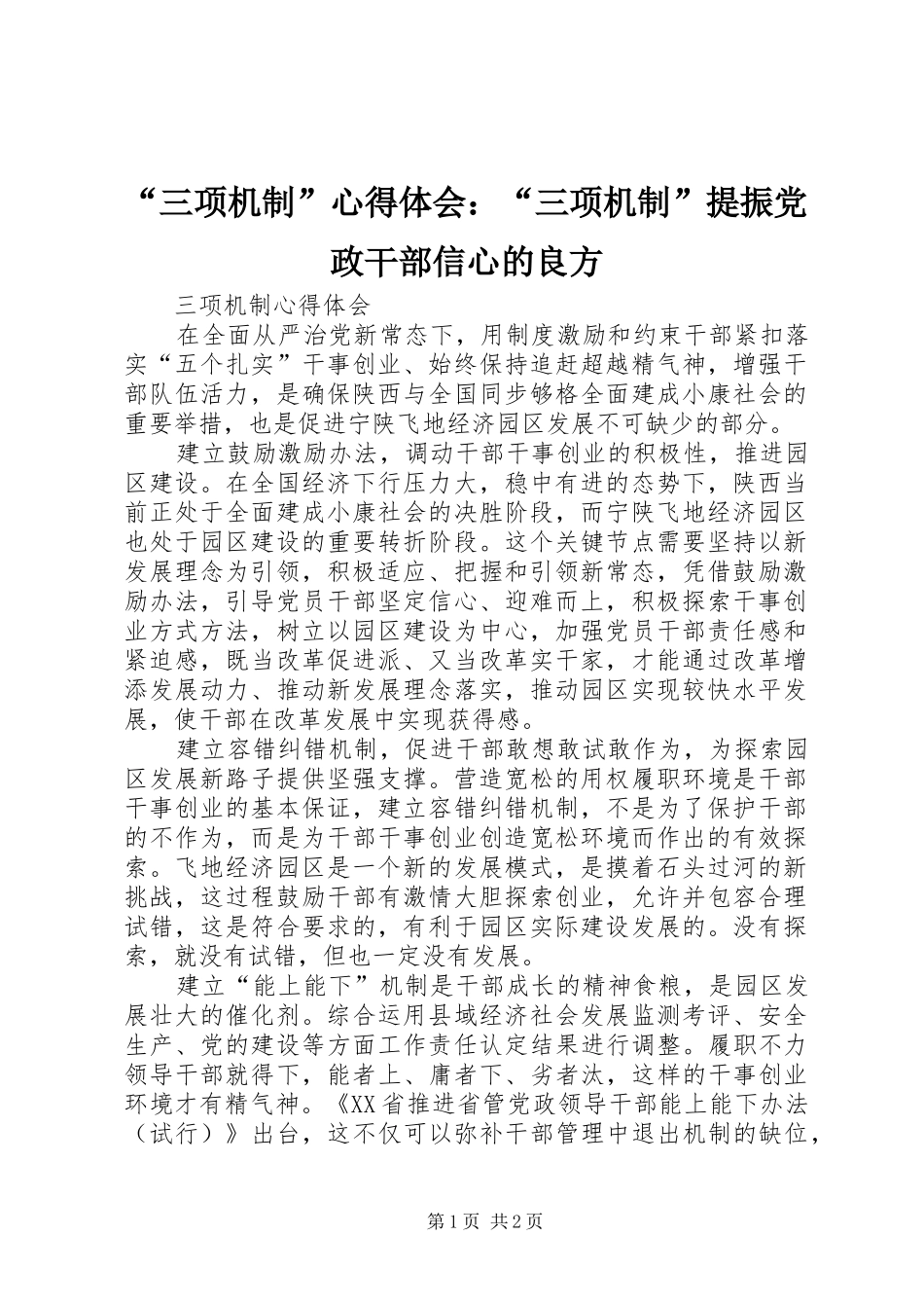 “三项机制”心得体会：“三项机制”提振党政干部信心的良方_第1页