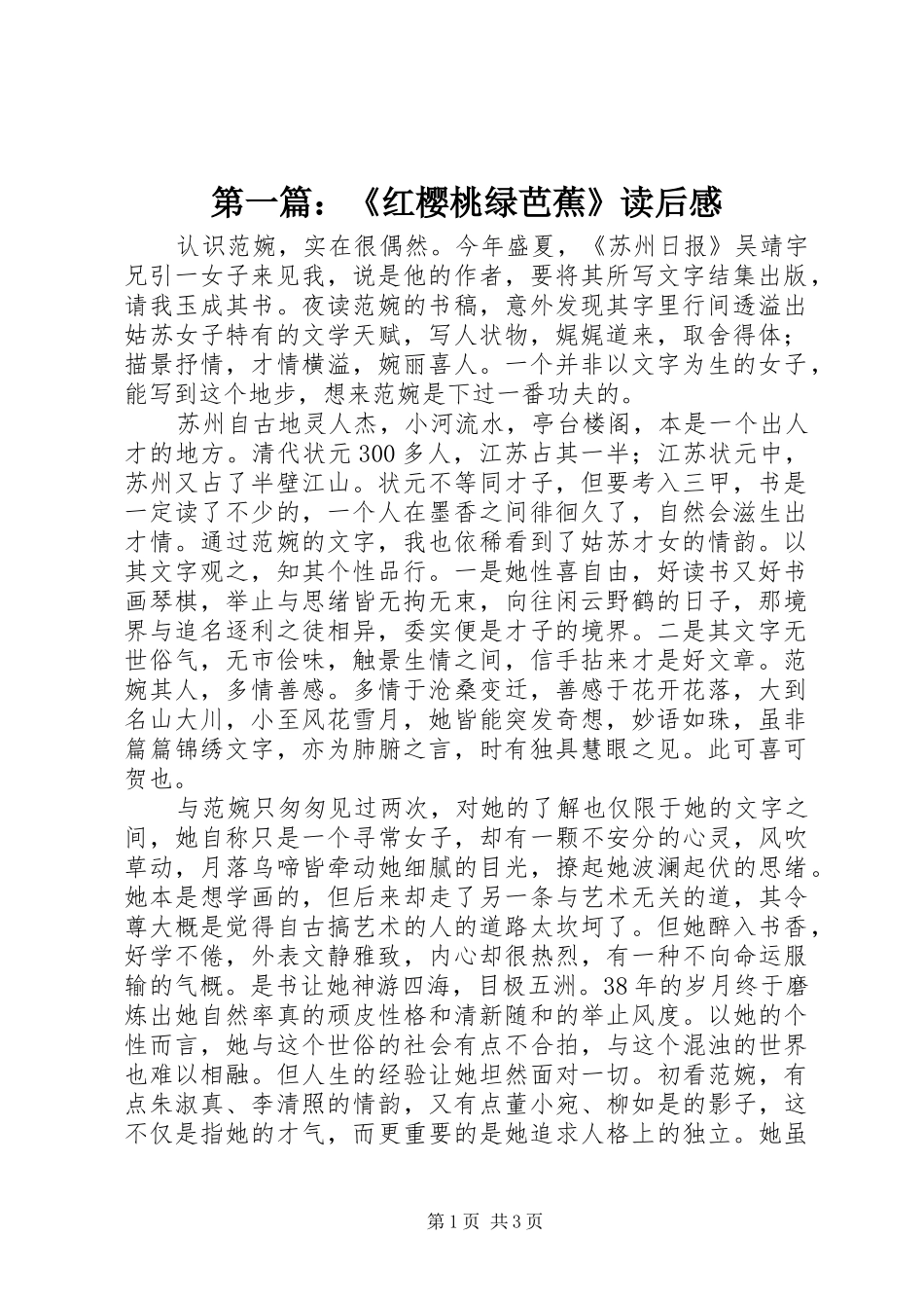 第一篇：《红樱桃绿芭蕉》读后感_第1页