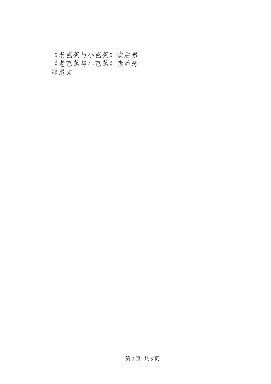 第一篇：《红樱桃绿芭蕉》读后感_第3页