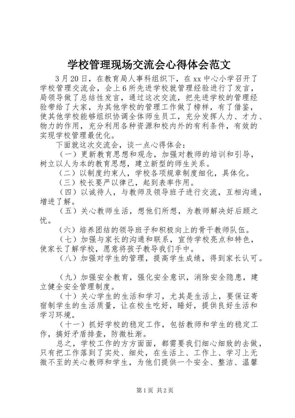 学校管理现场交流会心得体会范文_第1页