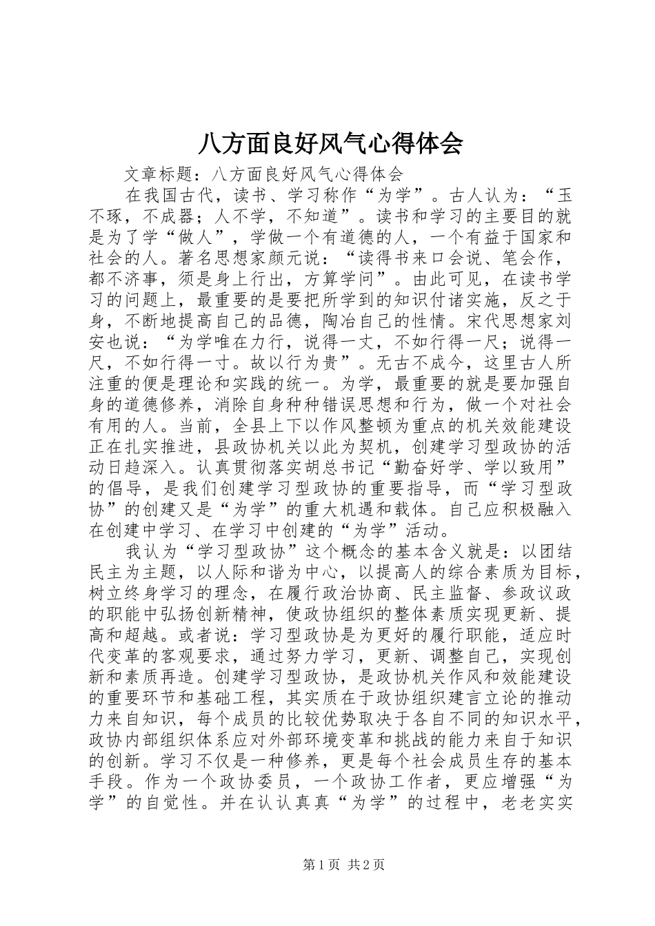 八方面良好风气心得体会_第1页