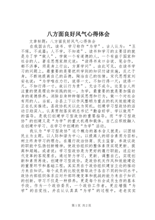 八方面良好风气心得体会