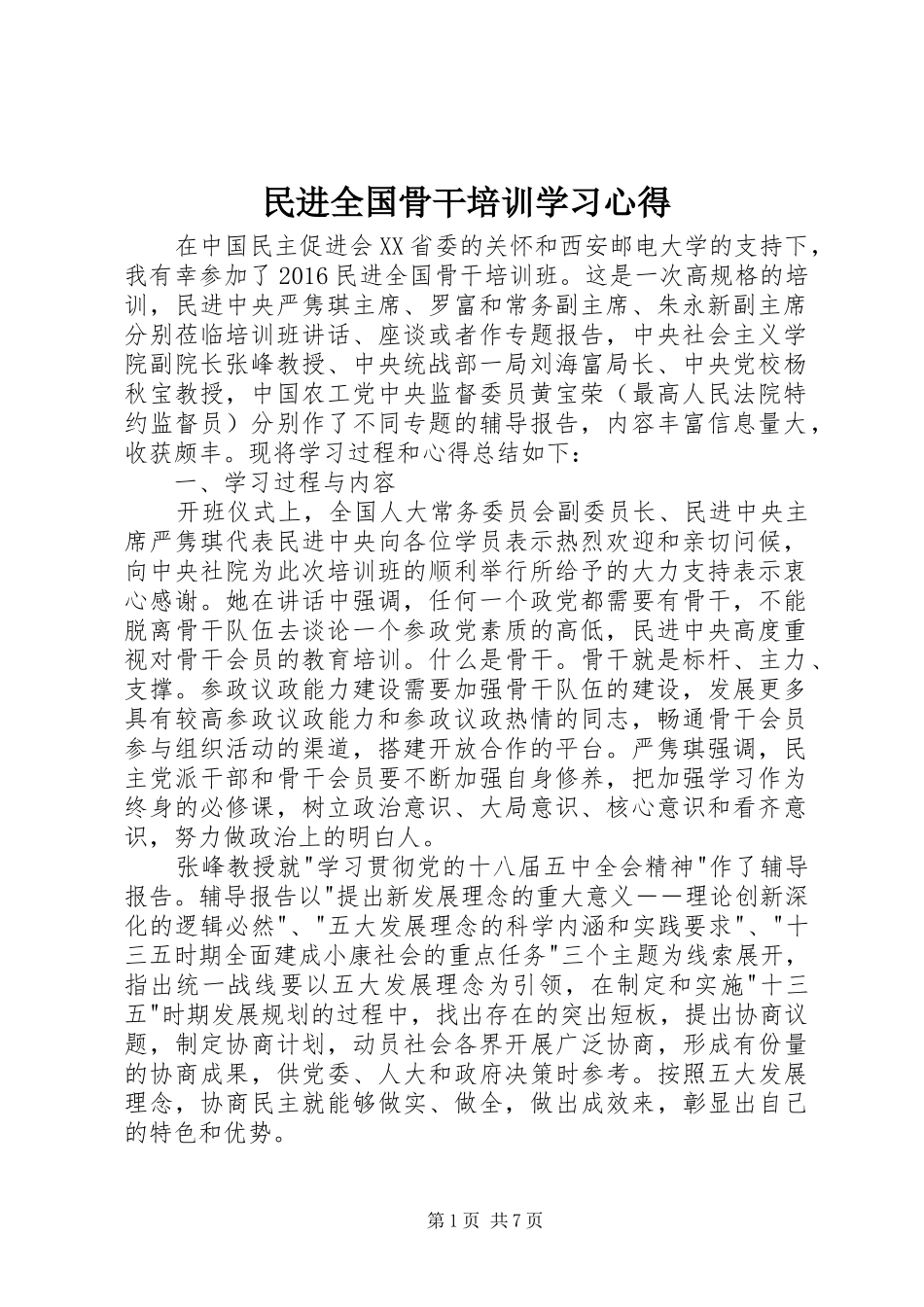 民进全国骨干培训学习心得_第1页