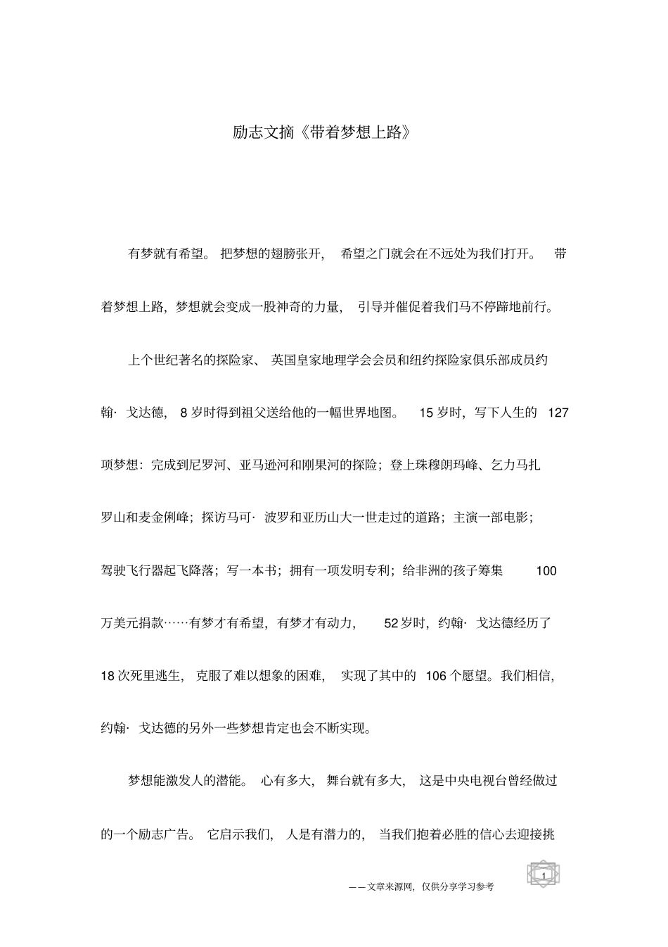 励志文摘带着梦想上路_第1页