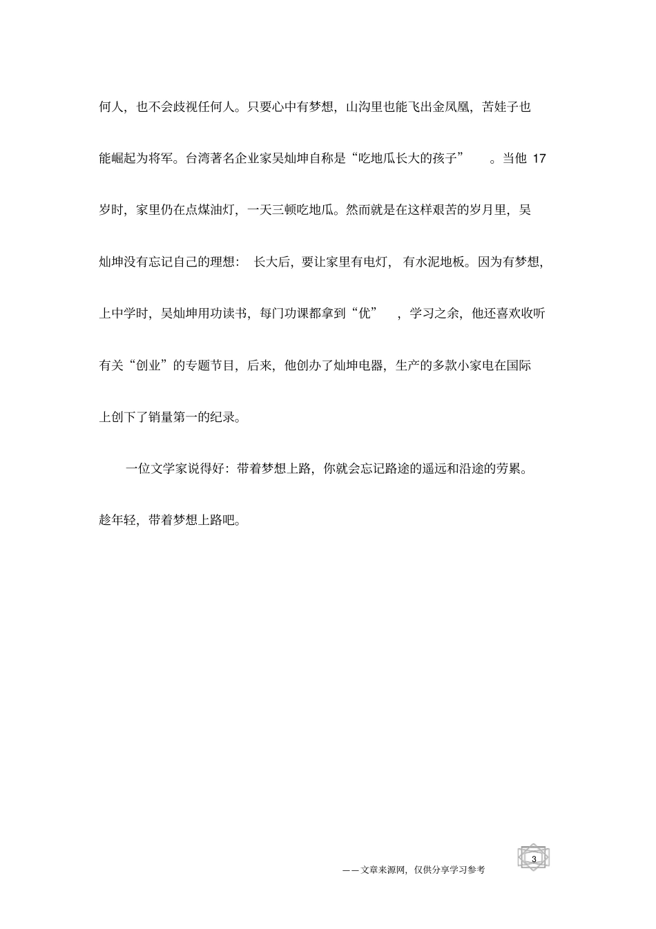 励志文摘带着梦想上路_第3页