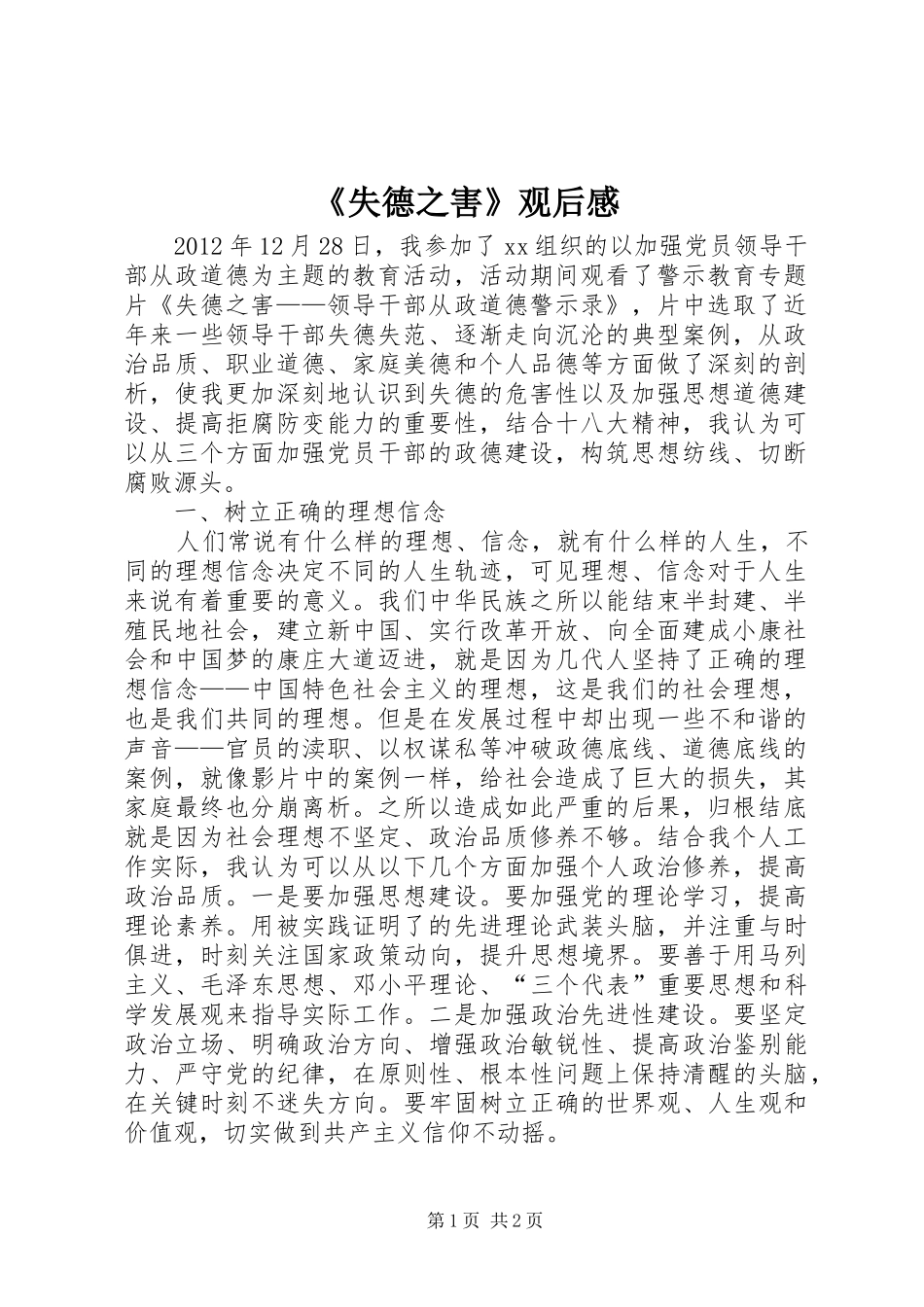 《失德之害》观后感_第1页