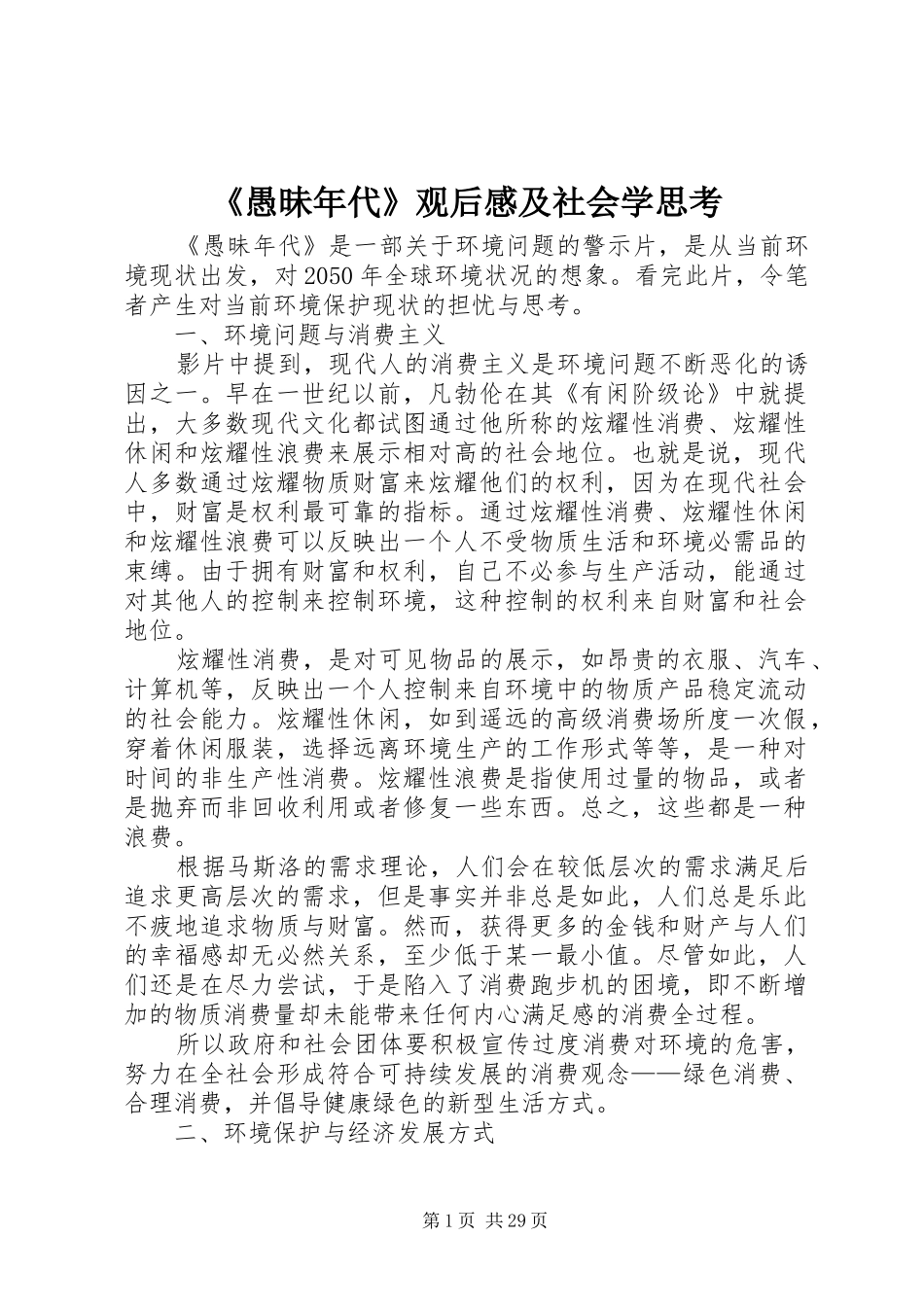 《愚昧年代》观后感及社会学思考_第1页