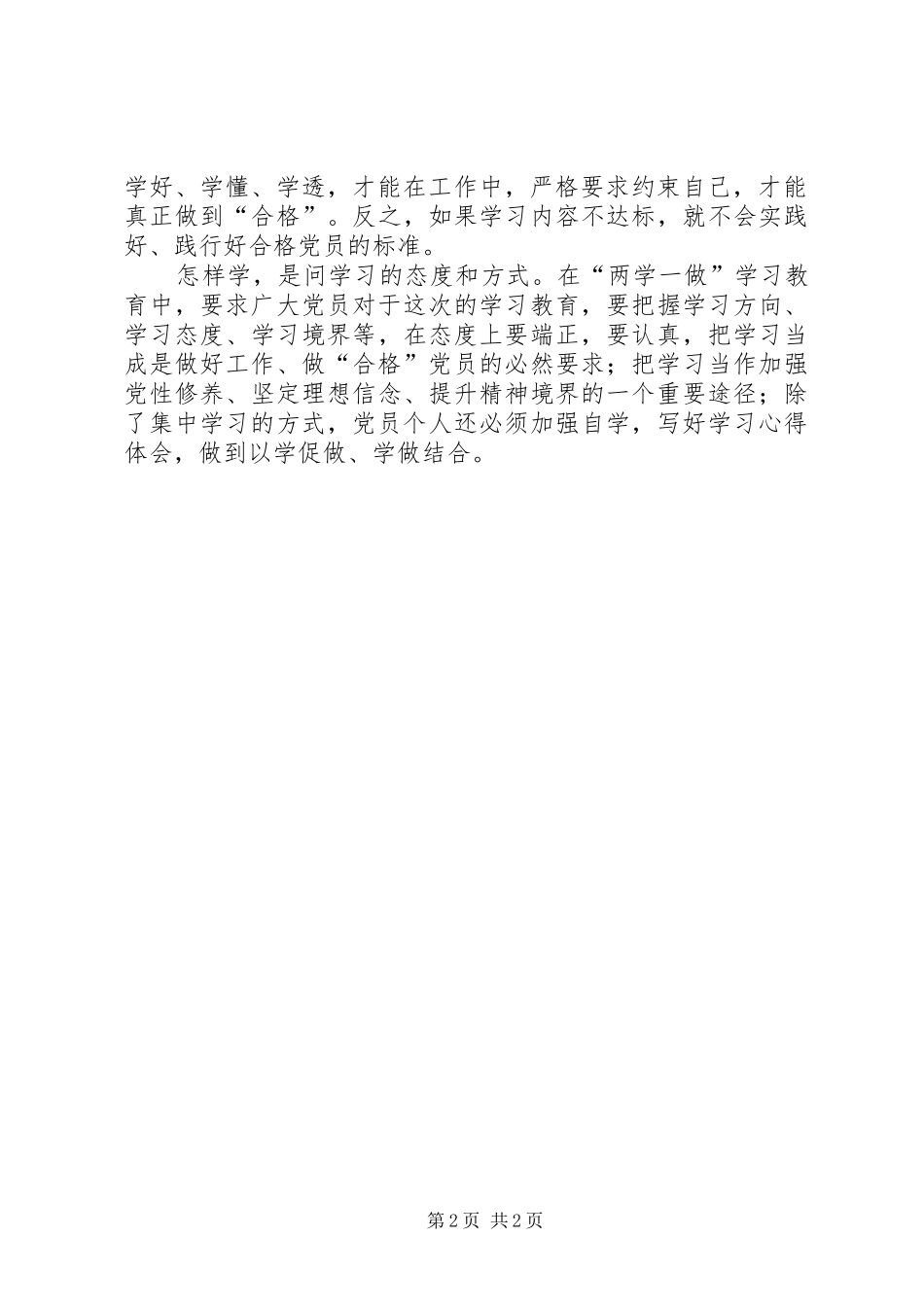 两学一做心得体会：学习教育要多问“四个问题”_第2页