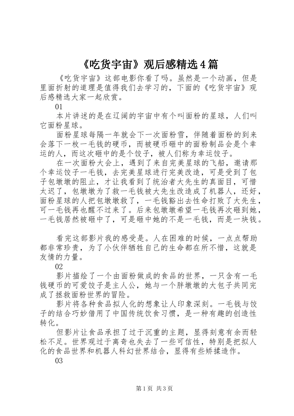 《吃货宇宙》观后感精选4篇_第1页